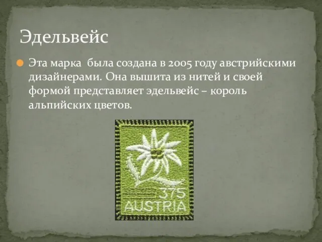 Эта марка была создана в 2005 году австрийскими дизайнерами. Она вышита