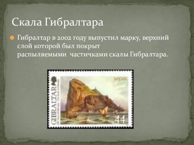 Гибралтар в 2002 году выпустил марку, верхний слой которой был покрыт