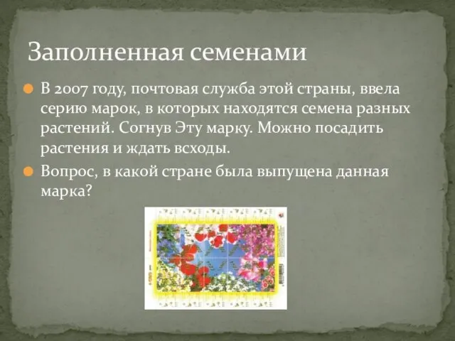 В 2007 году, почтовая служба этой страны, ввела серию марок, в