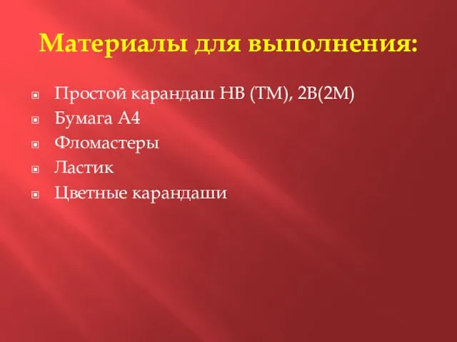 Материалы для выполнения: Простой карандаш НВ (ТМ), 2В(2М) Бумага А4 Фломастеры Ластик Цветные карандаши