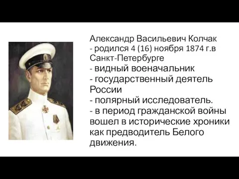 Александр Васильевич Колчак - родился 4 (16) ноября 1874 г.в Санкт-Петербурге