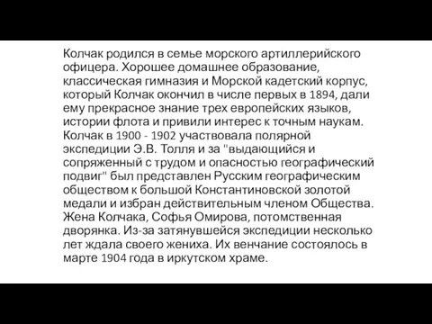 Колчак родился в семье морского артиллерийского офицера. Хорошее домашнее образование, классическая