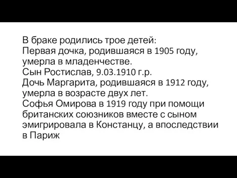 В браке родились трое детей: Первая дочка, родившаяся в 1905 году,