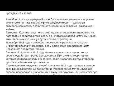 Гражданская война 5 ноября 1918 года адмирал Колчак был назначен военным