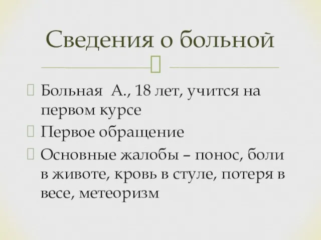 Больная А., 18 лет, учится на первом курсе Первое обращение Основные