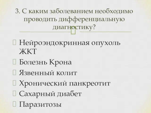 Нейроэндокринная опухоль ЖКТ Болезнь Крона Язвенный колит Хронический панкреотит Сахарный диабет