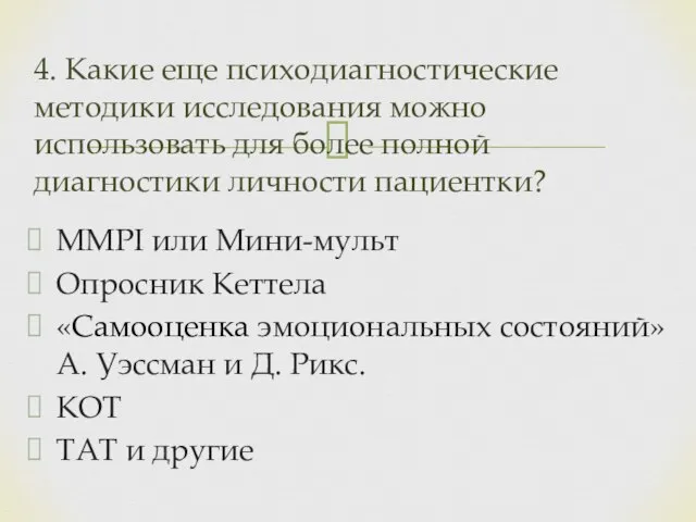 MMPI или Мини-мульт Опросник Кеттела «Самооценка эмоциональных состояний» А. Уэссман и