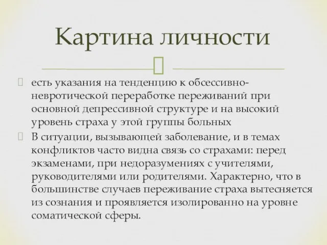 есть указания на тенденцию к обсессивно-невротической переработке переживаний при основной депрессивной