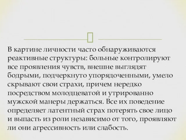 В картине личности часто обнаруживаются реактивные структуры: больные контролируют все проявления