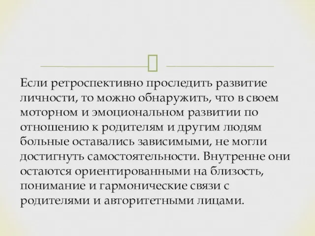 Если ретроспективно проследить развитие личности, то можно обнаружить, что в своем