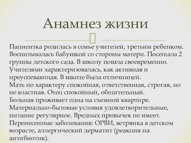 Анамнез жизни Пациентка родилась в семье учителей, третьим ребенком. Воспитывалась бабушкой