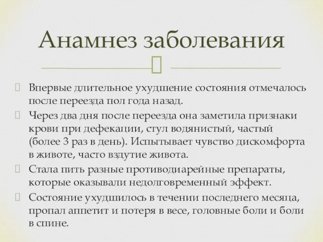 Впервые длительное ухудшение состояния отмечалось после переезда пол года назад. Через