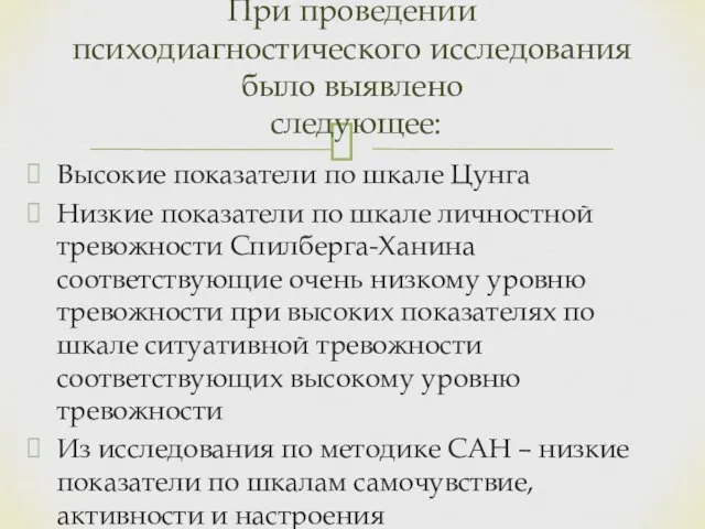 Высокие показатели по шкале Цунга Низкие показатели по шкале личностной тревожности