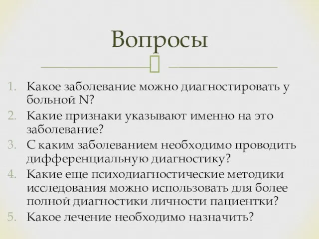 Какое заболевание можно диагностировать у больной N? Какие признаки указывают именно