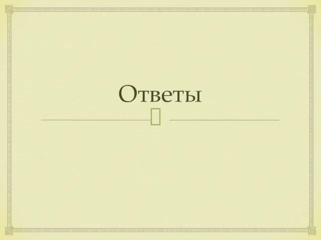 Ответы