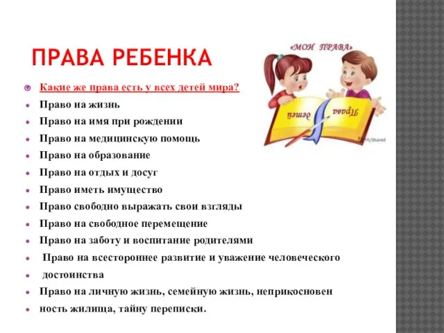 ПРАВА РЕБЕНКА Какие же права есть у всех детей мира? Право