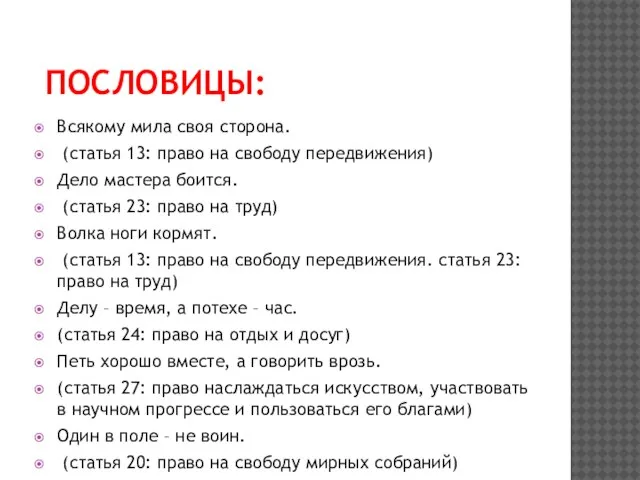 ПОСЛОВИЦЫ: Всякому мила своя сторона. (статья 13: право на свободу передвижения)