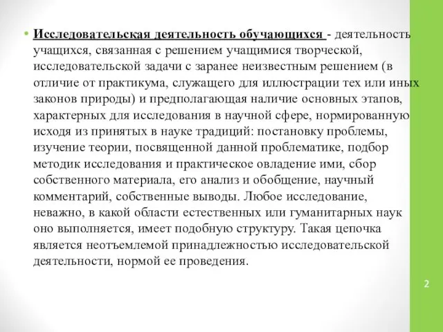 Исследовательская деятельность обучающихся - деятельность учащихся, связанная с решением учащимися творческой,