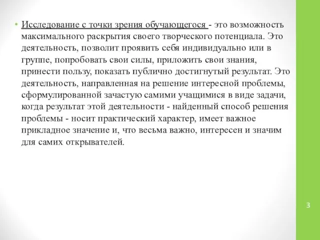 Исследование с точки зрения обучающегося - это возможность максимального раскрытия своего