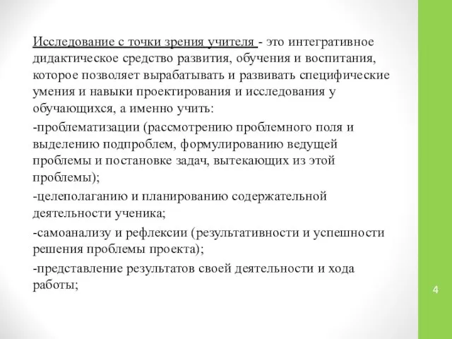 Исследование с точки зрения учителя - это интегративное дидактическое средство развития,