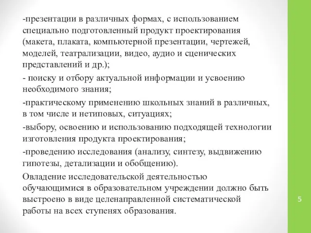 -презентации в различных формах, с использованием специально подготовленный продукт проектирования (макета,