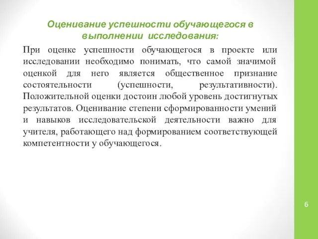 Оценивание успешности обучающегося в выполнении исследования: При оценке успешности обучающегося в