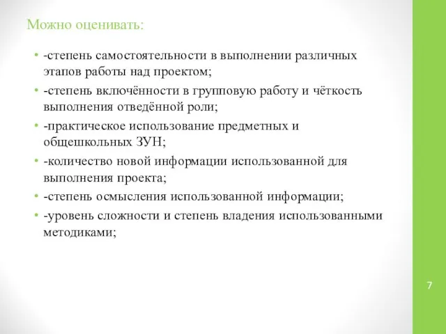 Можно оценивать: -степень самостоятельности в выполнении различных этапов работы над проектом;