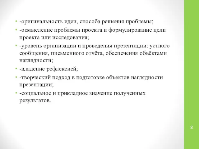 -оригинальность идеи, способа решения проблемы; -осмысление проблемы проекта и формулирование цели