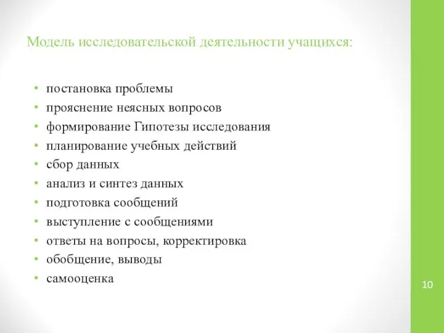 Модель исследовательской деятельности учащихся: постановка проблемы прояснение неясных вопросов формирование Гипотезы