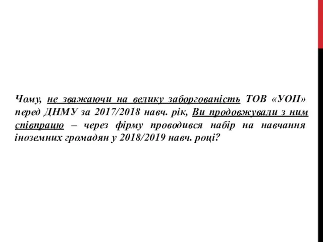 Чому, не зважаючи на велику заборгованість ТОВ «УОП» перед ДНМУ за