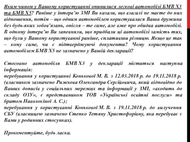 Яким чином у Вашому користуванні опинилися легкові автомобілі БМВ Х3 та