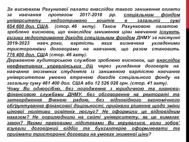 За висновком Рахункової палати внаслідок такого заниження оплати за навчання протягом