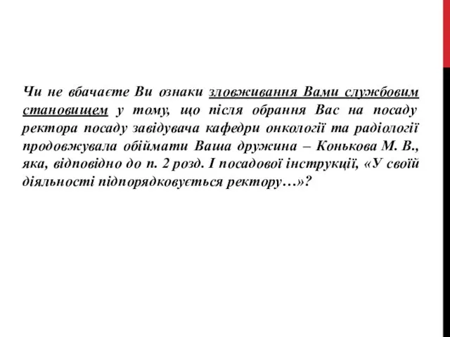 Чи не вбачаєте Ви ознаки зловживання Вами службовим становищем у тому,