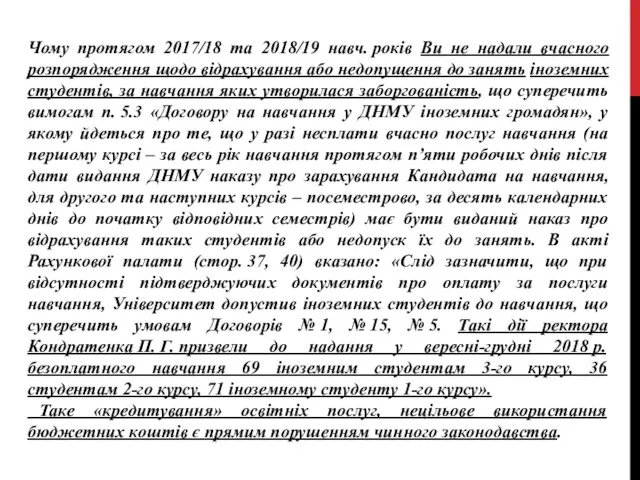 Чому протягом 2017/18 та 2018/19 навч. років Ви не надали вчасного