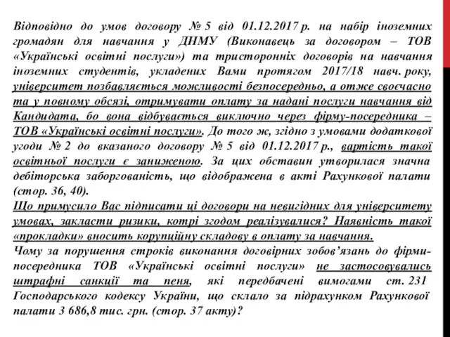 Відповідно до умов договору № 5 від 01.12.2017 р. на набір