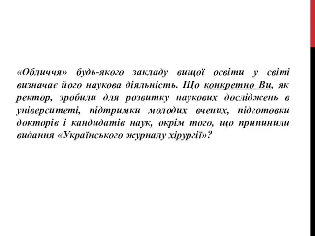 «Обличчя» будь-якого закладу вищої освіти у світі визначає його наукова діяльність.