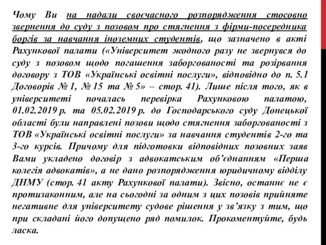 Чому Ви на надали своєчасного розпорядження стосовно звернення до суду з