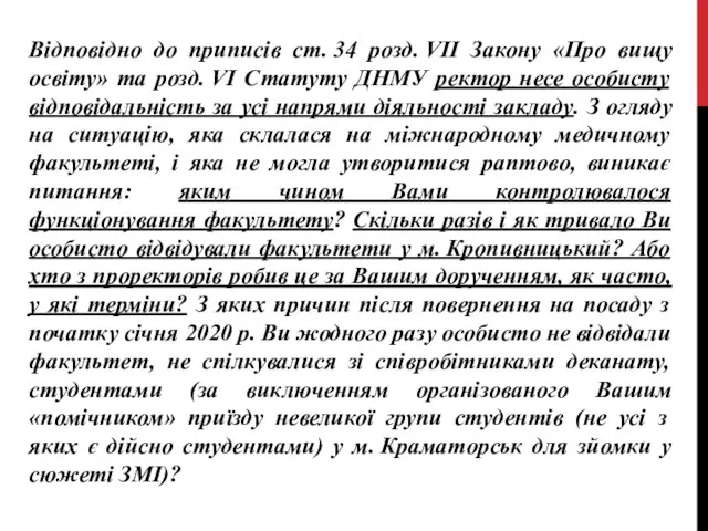 Відповідно до приписів ст. 34 розд. VII Закону «Про вищу освіту»