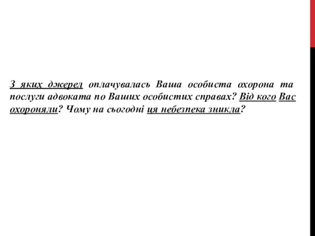 З яких джерел оплачувалась Ваша особиста охорона та послуги адвоката по