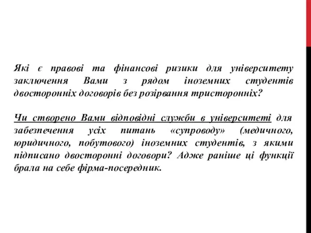 Які є правові та фінансові ризики для університету заключення Вами з