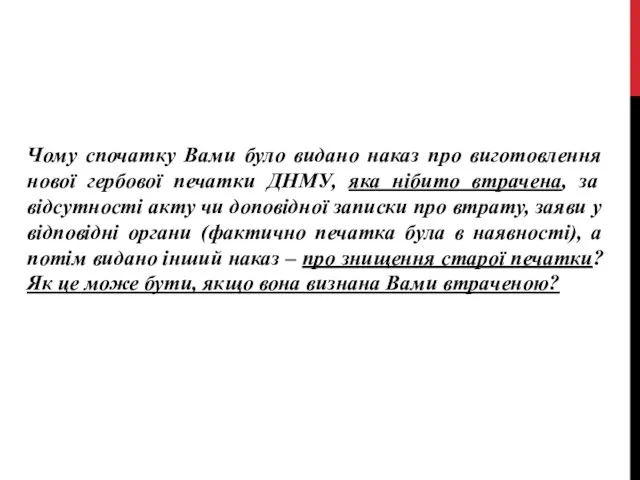 Чому спочатку Вами було видано наказ про виготовлення нової гербової печатки