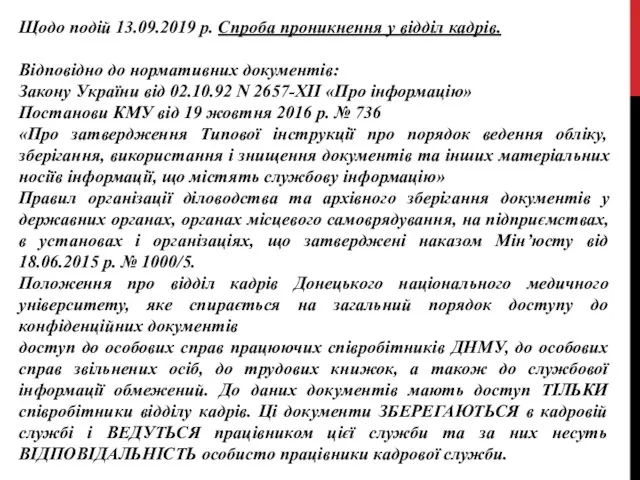 Щодо подій 13.09.2019 р. Спроба проникнення у відділ кадрів. Відповідно до