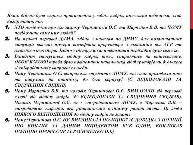 Якщо дійсно була загроза проникнення у відділ кадрів, пожежна небезпека, злий