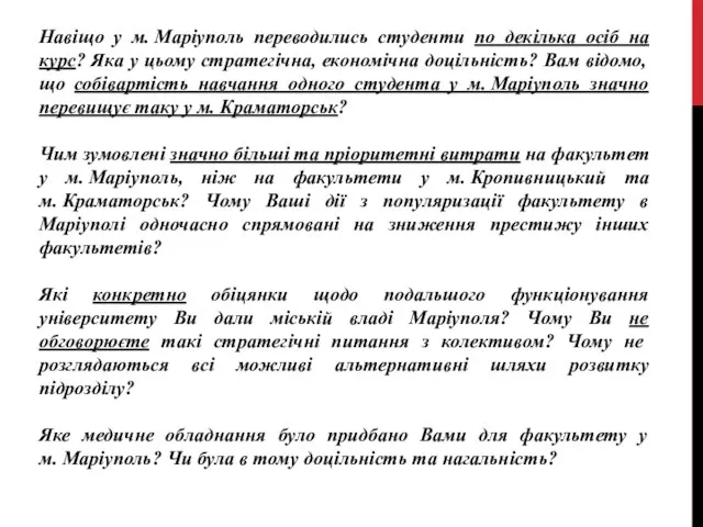 Навіщо у м. Маріуполь переводились студенти по декілька осіб на курс?