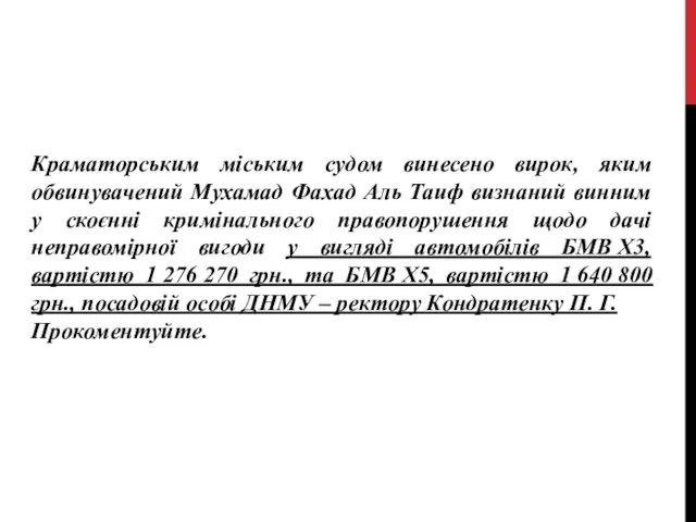 Краматорським міським судом винесено вирок, яким обвинувачений Мухамад Фахад Аль Таиф