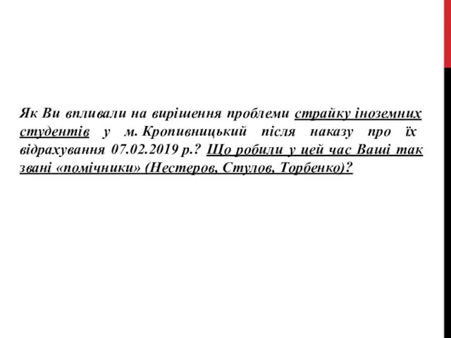 Як Ви впливали на вирішення проблеми страйку іноземних студентів у м.