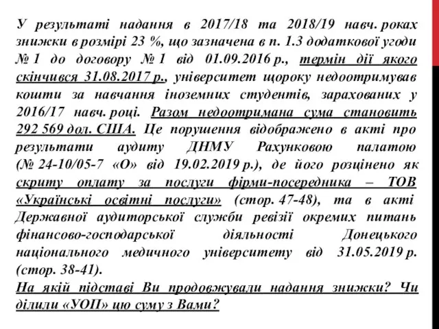 У результаті надання в 2017/18 та 2018/19 навч. роках знижки в