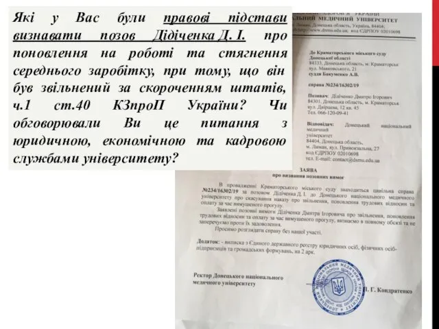 Які у Вас були правові підстави визнавати позов Дідіченка Д. І.