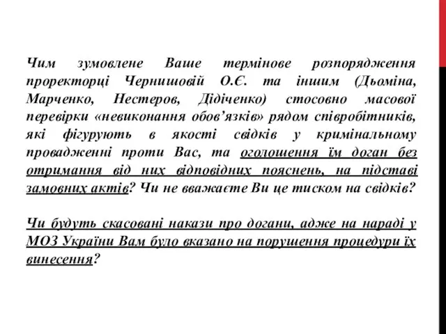 Чим зумовлене Ваше термінове розпорядження проректорці Чернишовій О.Є. та іншим (Дьоміна,