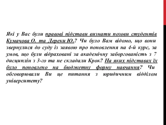 Які у Вас були правові підстави визнати позови студентів Кумачова О.